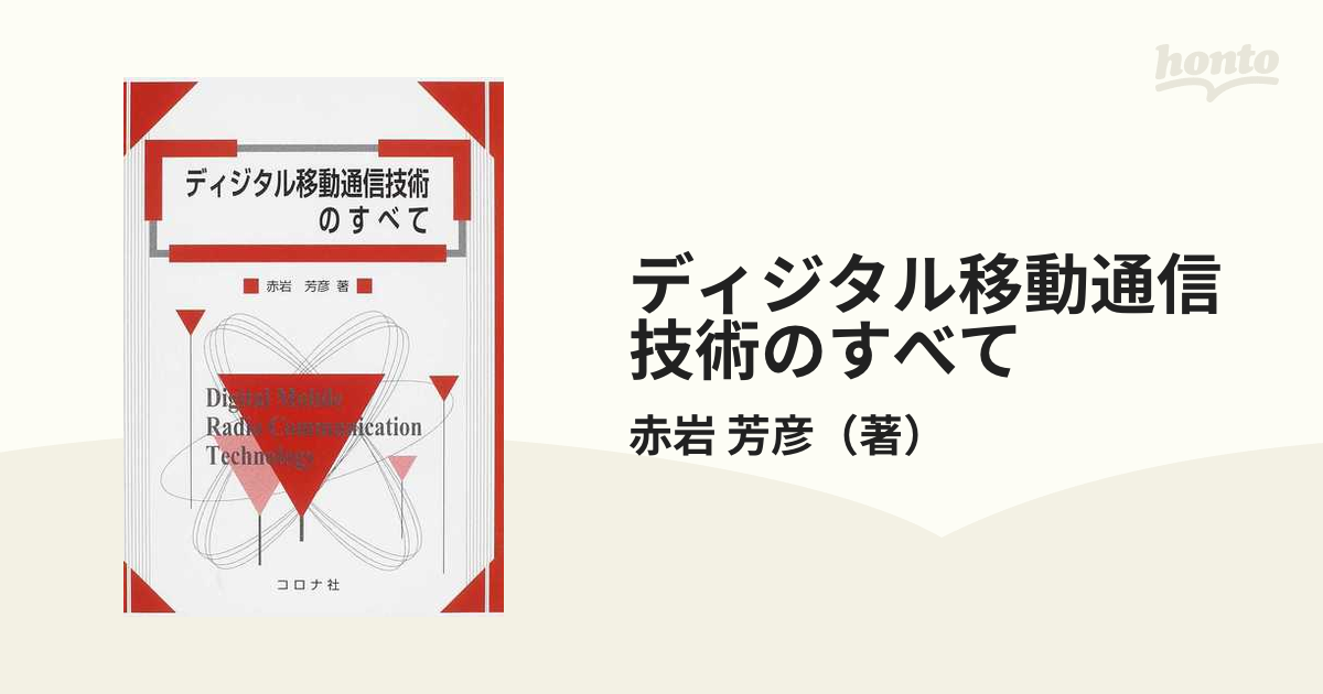 ディジタル移動通信技術のすべて