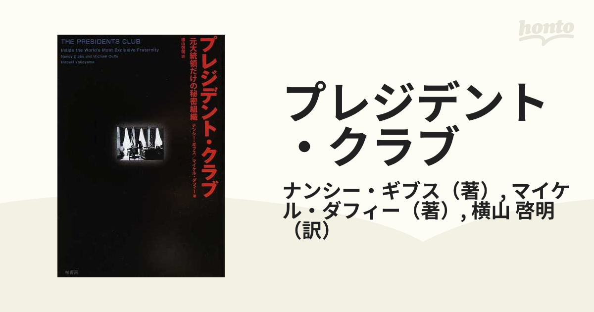 プレジデント・クラブ 元大統領だけの秘密組織の通販/ナンシー・ギブス