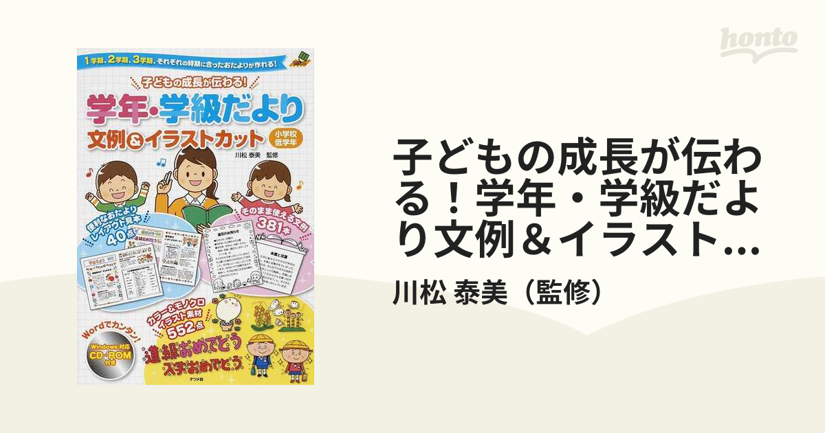 子どもの成長が伝わる 学年 学級だより文例 イラストカット １学期 ２学期 ３学期 それぞれの時期に合ったおたよりが作れる 小学校低学年の通販 川松 泰美 紙の本 Honto本の通販ストア