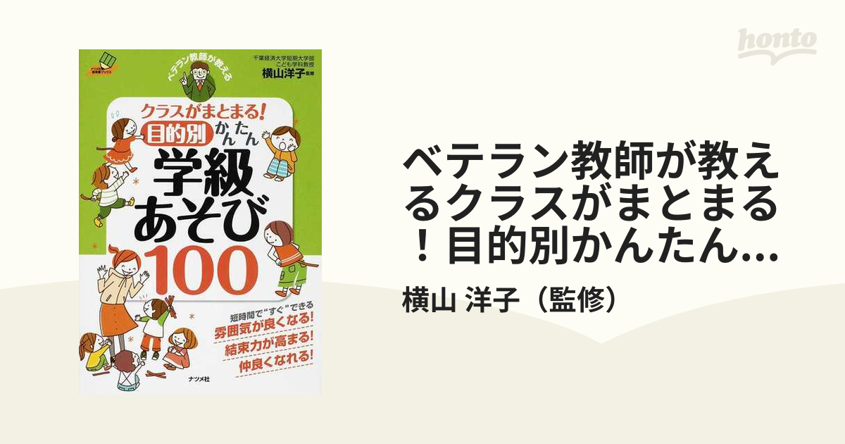 ベテラン教師が教えるクラスがまとまる！目的別かんたん学級あそび１００