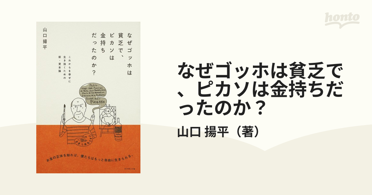 なぜゴッホは貧乏で、ピカソは金持ちだったのか？ これからを幸せに生き抜くための新・資本論