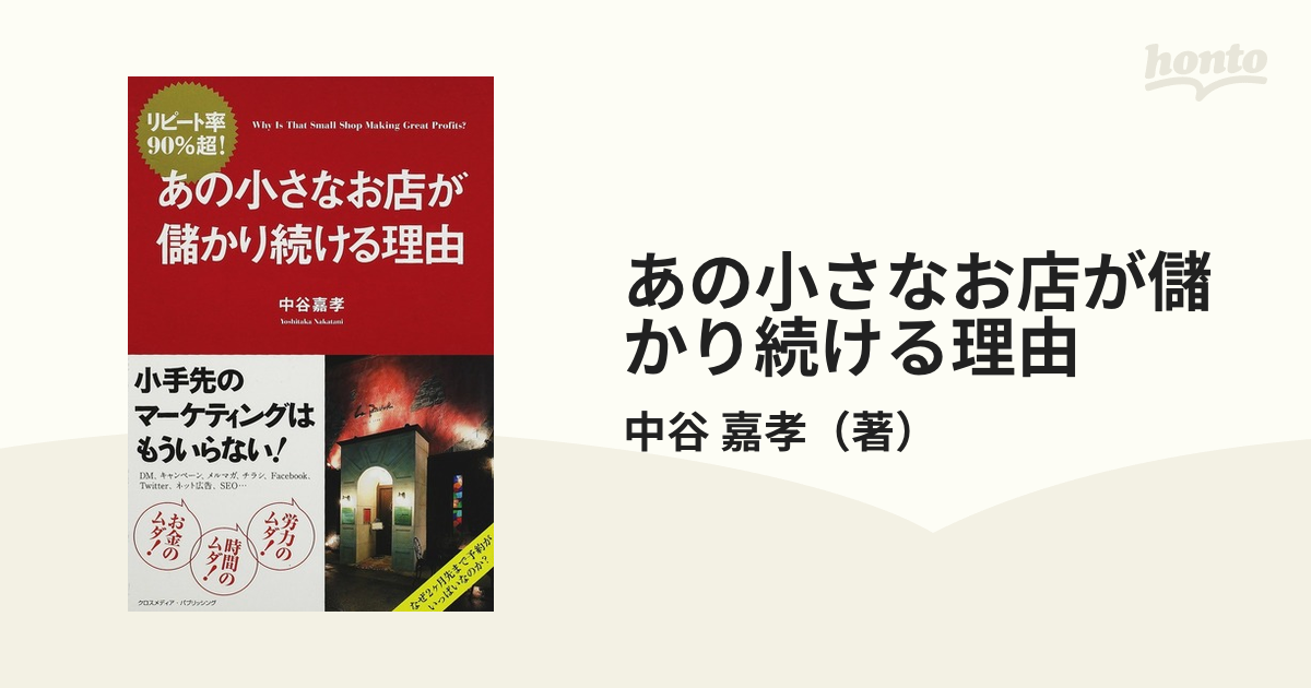 あの小さなお店が儲かり続ける理由 リピート率９０％超！