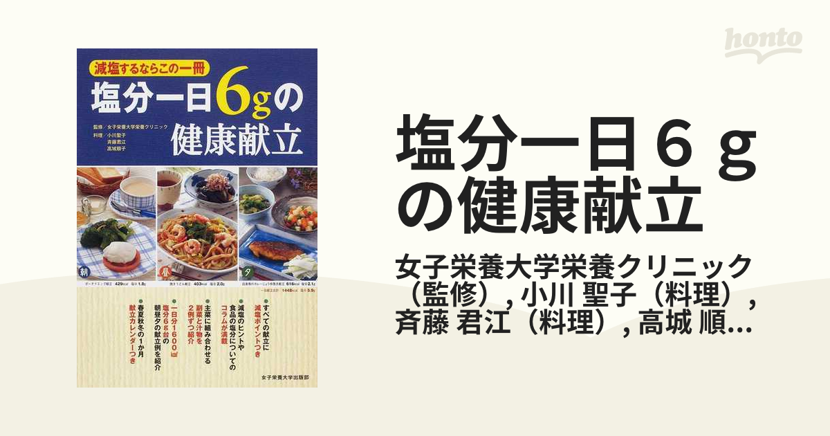 新着商品 塩分1日6gはじめての減塩 ムリなく続けるヒントとレシピ 女子