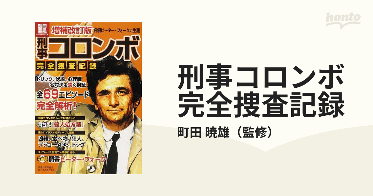 刑事コロンボ完全版 コンプリート DVD-BOX 完全捜査記録 - 外国映画