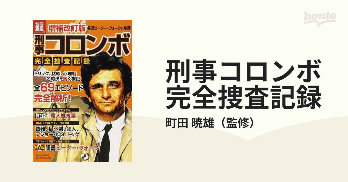 刑事コロンボ完全捜査記録 - アート