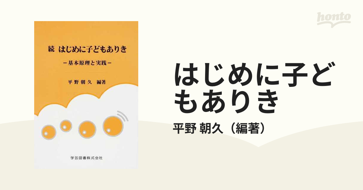 はじめに子どもありき 続 基本原理と実践