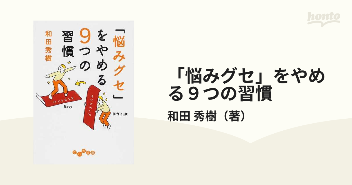 「悩みグセ」をやめる９つの習慣