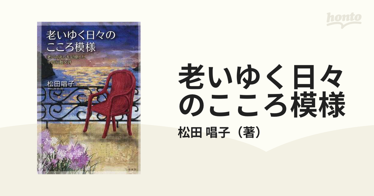 老いゆく日々のこころ模様 １ 老いの兆しを記録した十四行散文詩