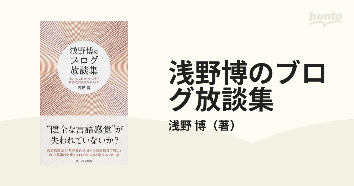 浅野博のブログ放談集 ホントにこれでいいのか？英語教育＆日本のテレビの通販/浅野 博 - 紙の本：honto本の通販ストア