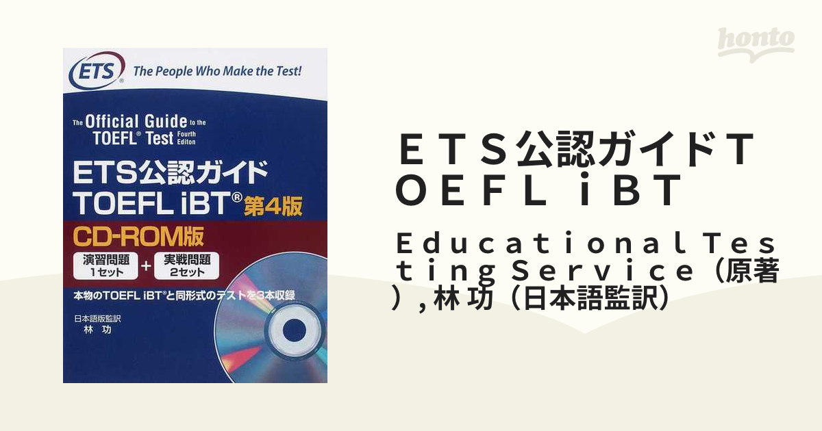 ＥＴＳ公認ガイドＴＯＥＦＬ ｉＢＴ ＣＤ−ＲＯＭ版 第４版の通販