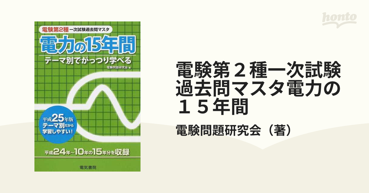 電験第２種一次試験過去問マスタ電力の１５年間 テーマ別でがっつり