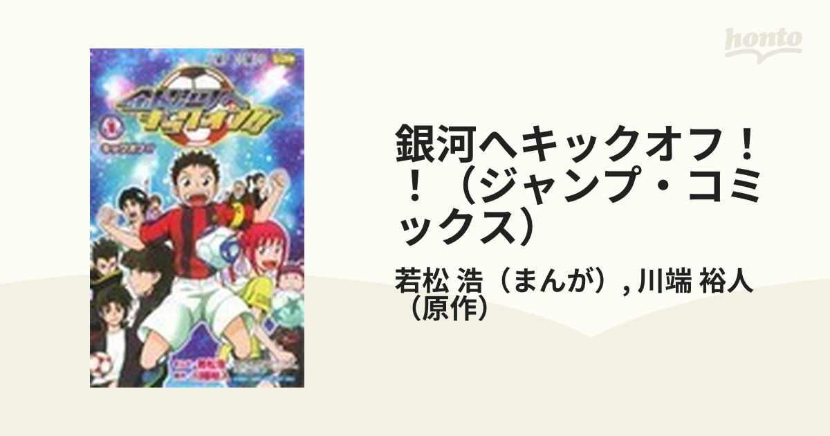 銀河へキックオフ！！（ジャンプ・コミックス） 4巻セットの通販/若松 浩/川端 裕人 ジャンプコミックス - コミック：honto本の通販ストア