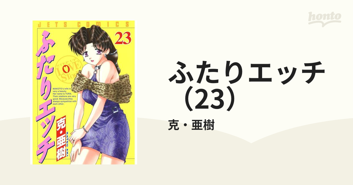 ふたりエッチ（23）（漫画）の電子書籍 - 無料・試し読みも！honto電子書籍ストア