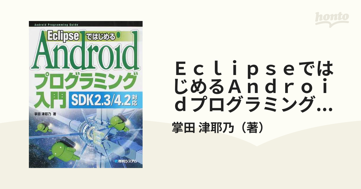 EclipseではじめるAndroidプログラミング入門 - コンピュータ・IT