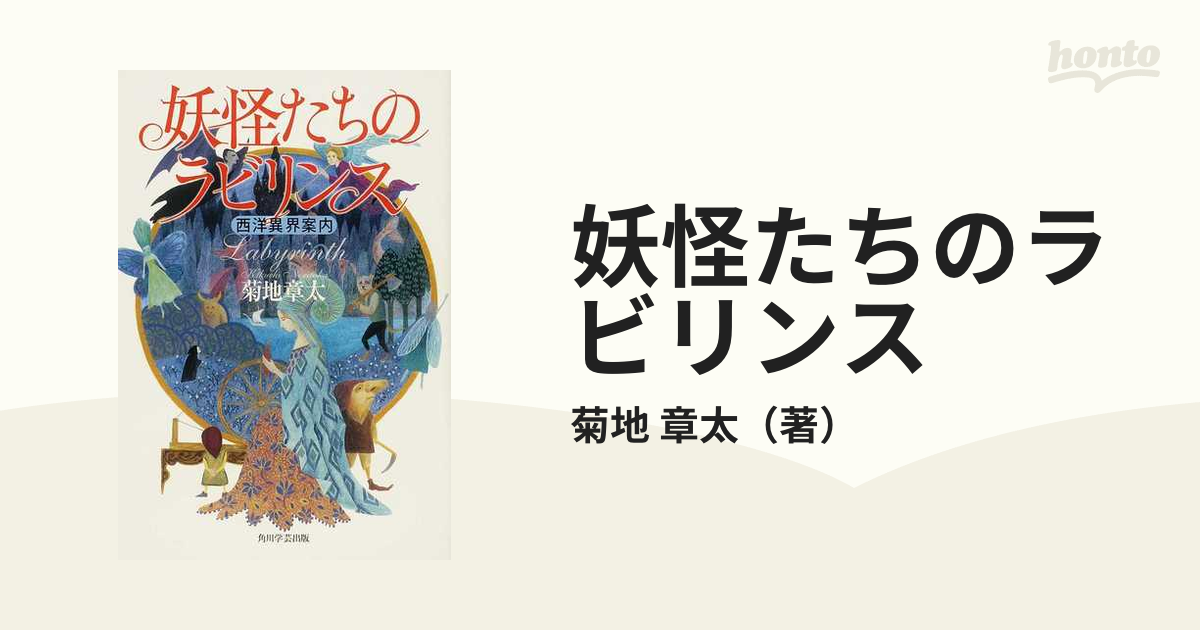 妖怪たちのラビリンス 西洋異界案内の通販 菊地 章太 紙の本 Honto本の通販ストア