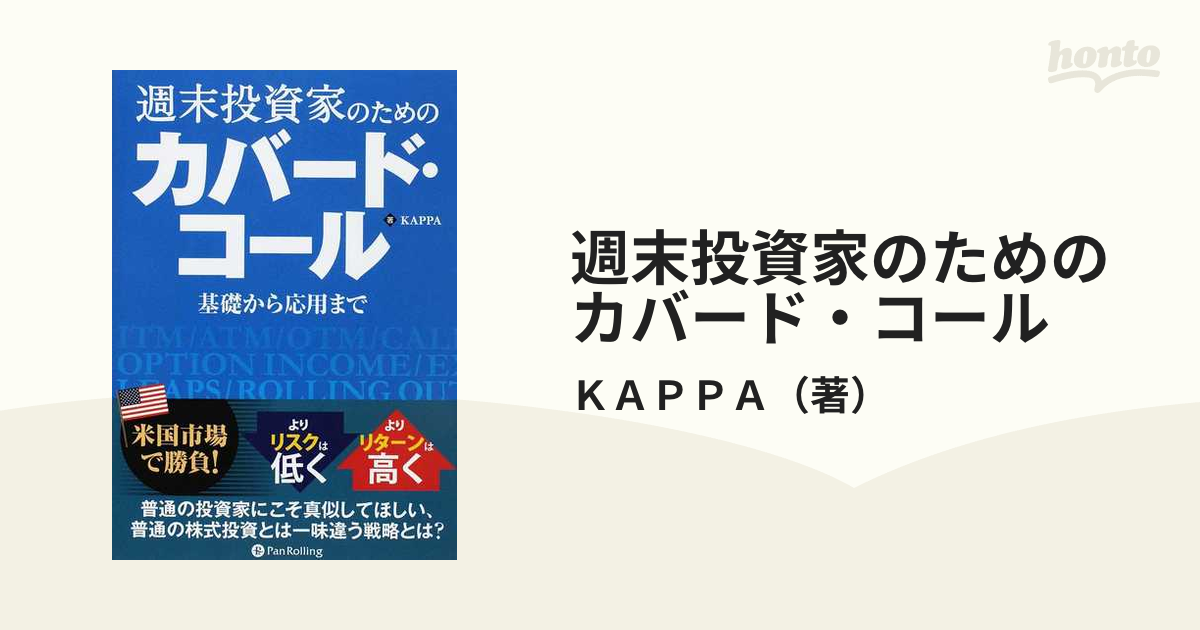 ついに入荷 週末投資家のためのカバード コール : 基礎から応用まで