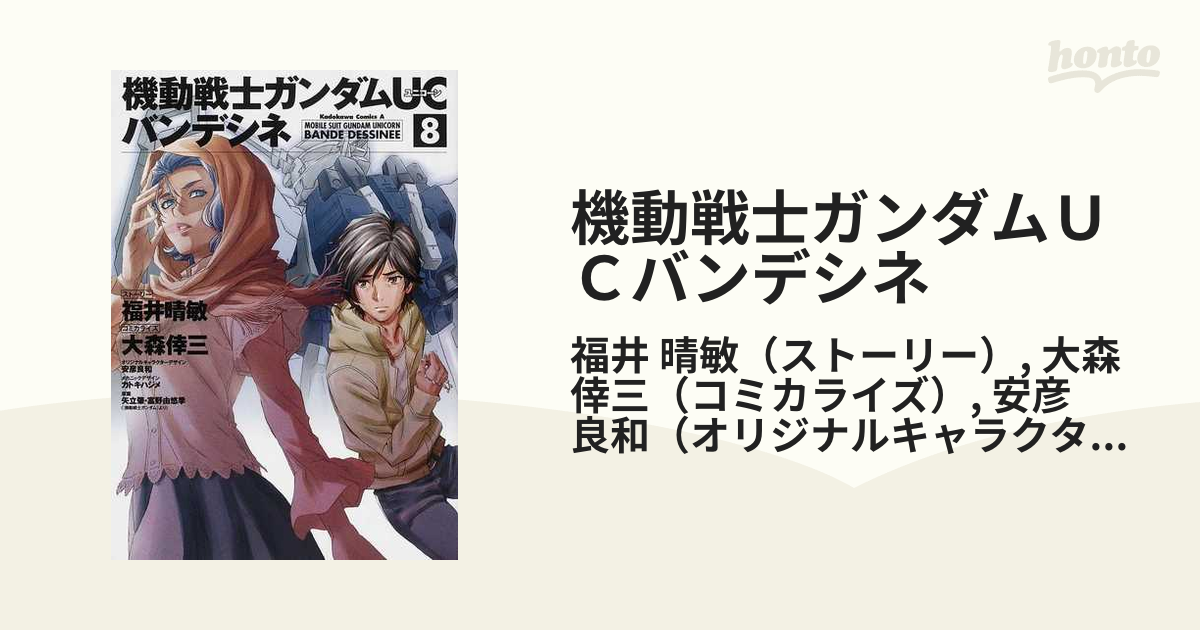 機動戦士ガンダムＵＣバンデシネ ８ （角川コミックス・エース）の通販