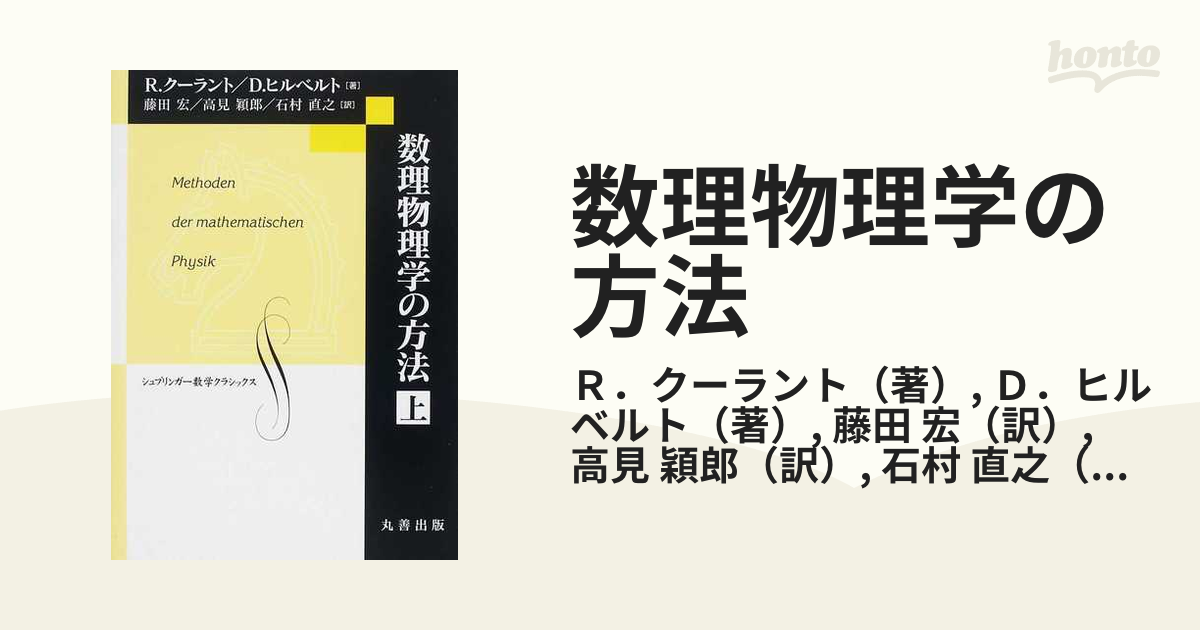 期間限定お試し価格 A17-005 R クーラン D ヒルベルト 数理物理学の方法 斉藤利弥監訳 丸山滋弥 訳 商工出版