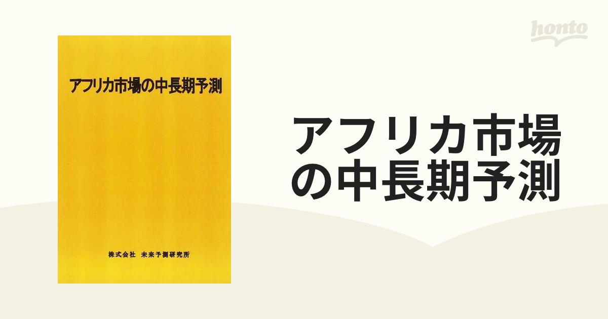 アフリカ市場の中長期予測 ２０１３年版の通販 - 紙の本：honto本の