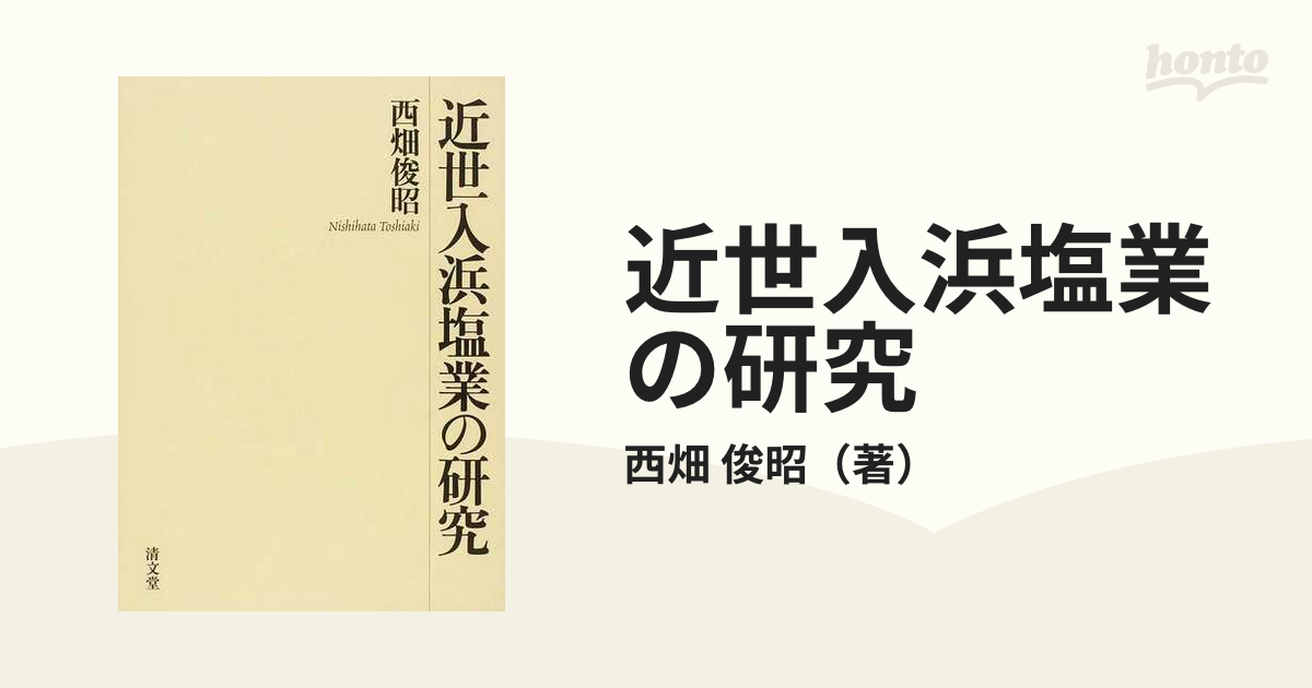 近世入浜塩業の研究