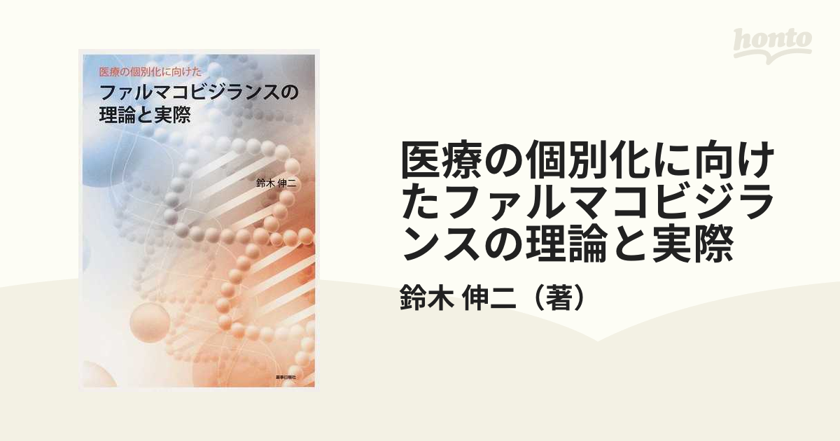 医療の個別化に向けたファルマコビジランスの理論と実際