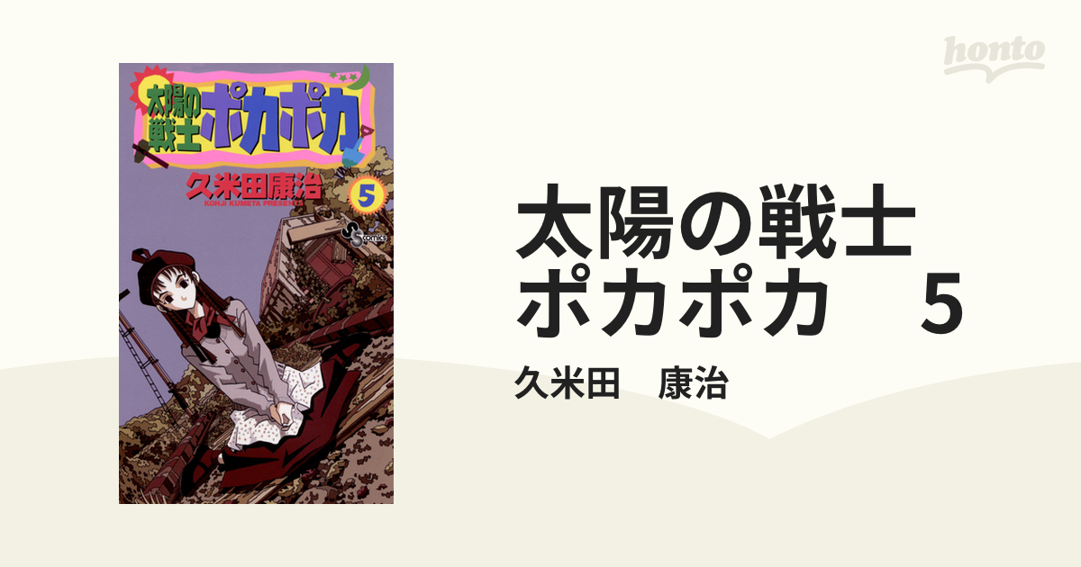 太陽の戦士　ポカポカ　5