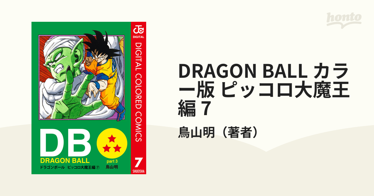 Dragon Ball カラー版 ピッコロ大魔王編 7 漫画 の電子書籍 無料 試し読みも Honto電子書籍ストア