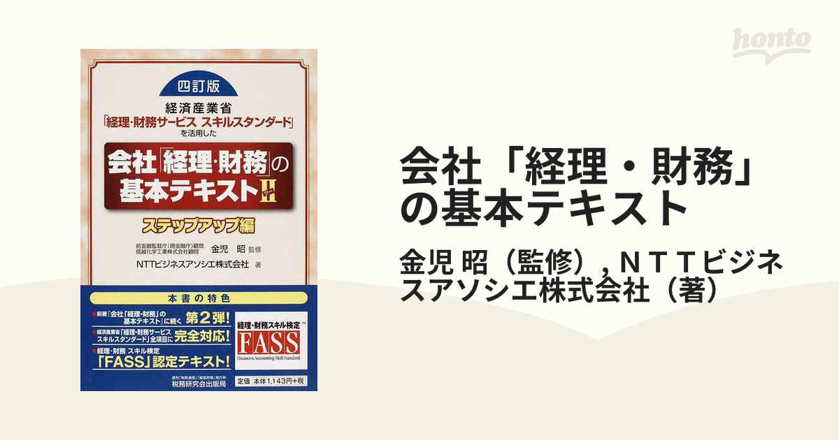 FASS公式学習ガイド 21・22・23年度版/会社「経理・財務」の基本