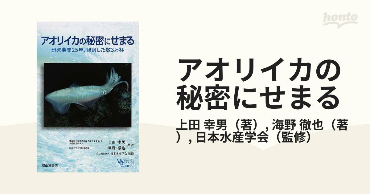 驚きの安さ アオリイカの秘密にせまる : 研究期間25年 観察した数3万杯