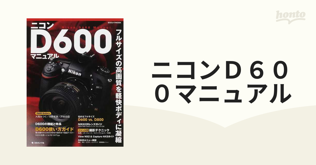 ニコンＤ６００マニュアル フルサイズの高画質を軽快ボディに凝縮