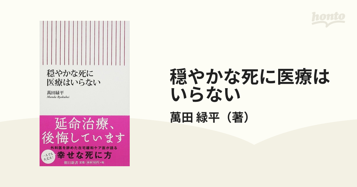 穏やかな死に医療はいらない