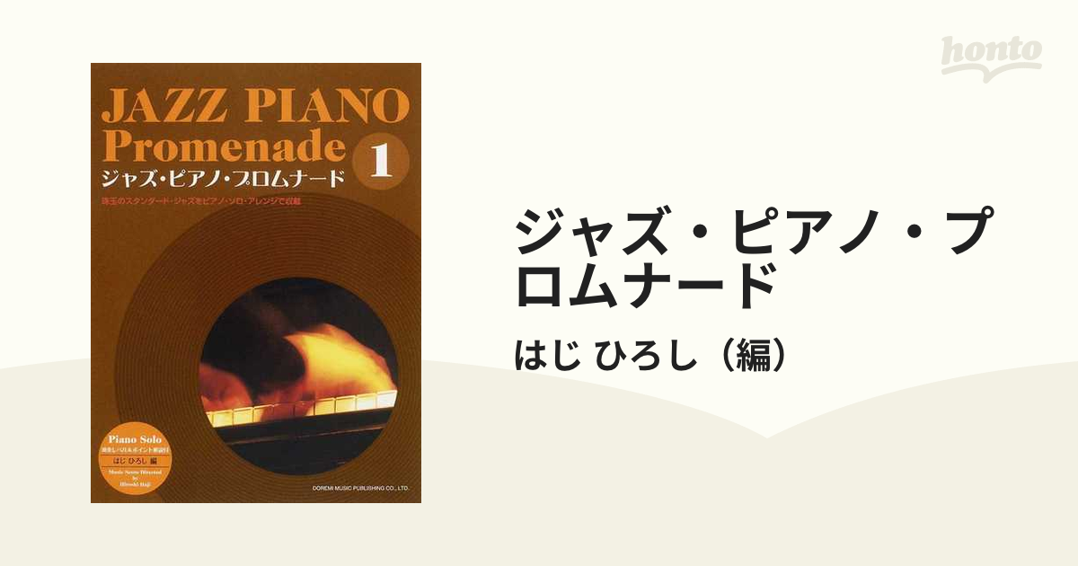ジャズ・ピアノ・プロムナード 演奏レベル＆ポイント解説付 珠玉のスタンダード・ジャズをピアノ・ソロ・アレンジで収載 ２０１３−１