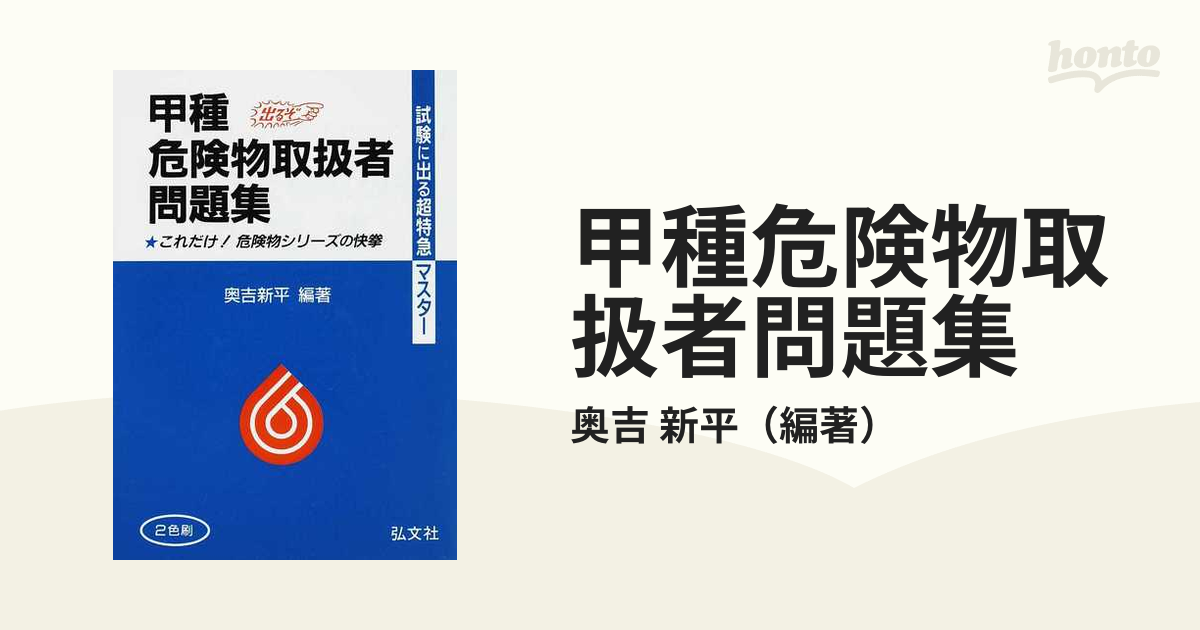 甲種危険物取扱者問題集 試験に出る超特急マスター 第１８版