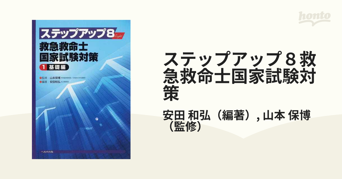 ステップアップ８救急救命士国家試験対策 １ 基礎編の通販/安田