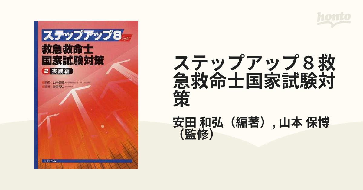 ステップアップ８救急救命士国家試験対策 ２ 実践編の通販/安田