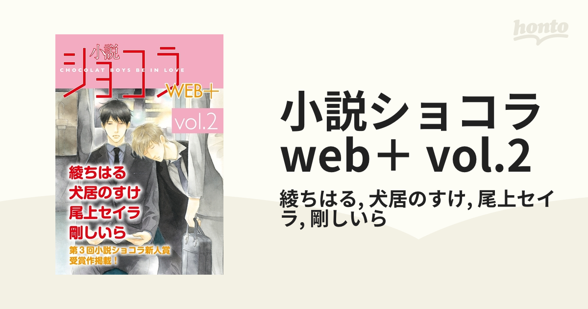 小説ショコラweb＋ vol.2の電子書籍 - honto電子書籍ストア