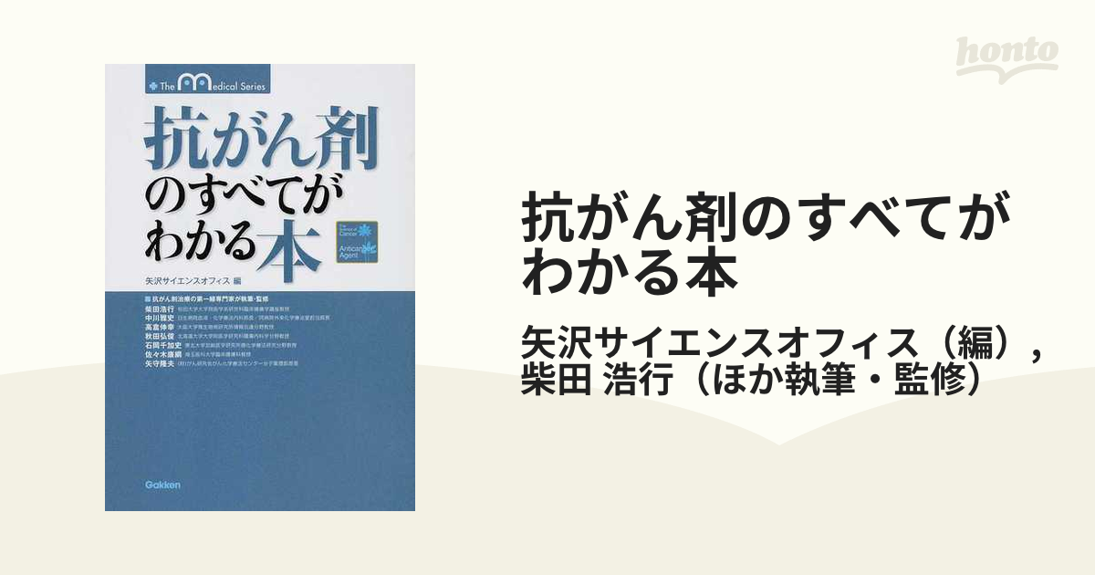 抗がん剤のすべてがわかる本