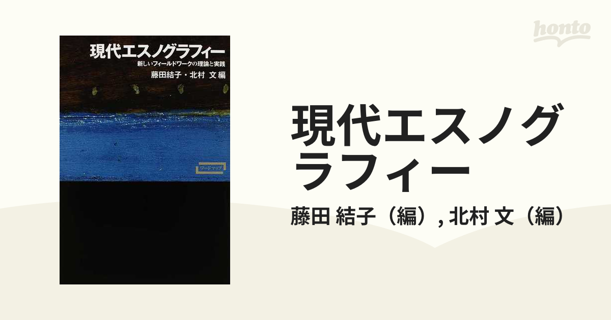 現代エスノグラフィー 新しいフィールドワークの理論と実践