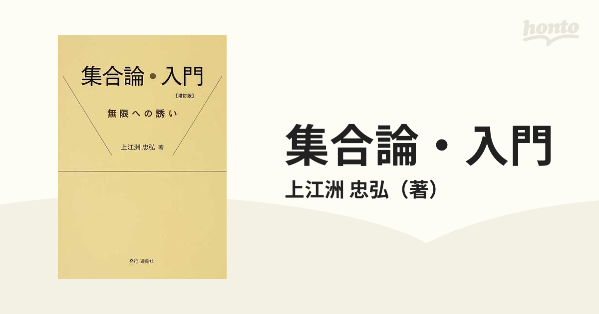 集合論・入門 : 無限への誘い | chidori.co