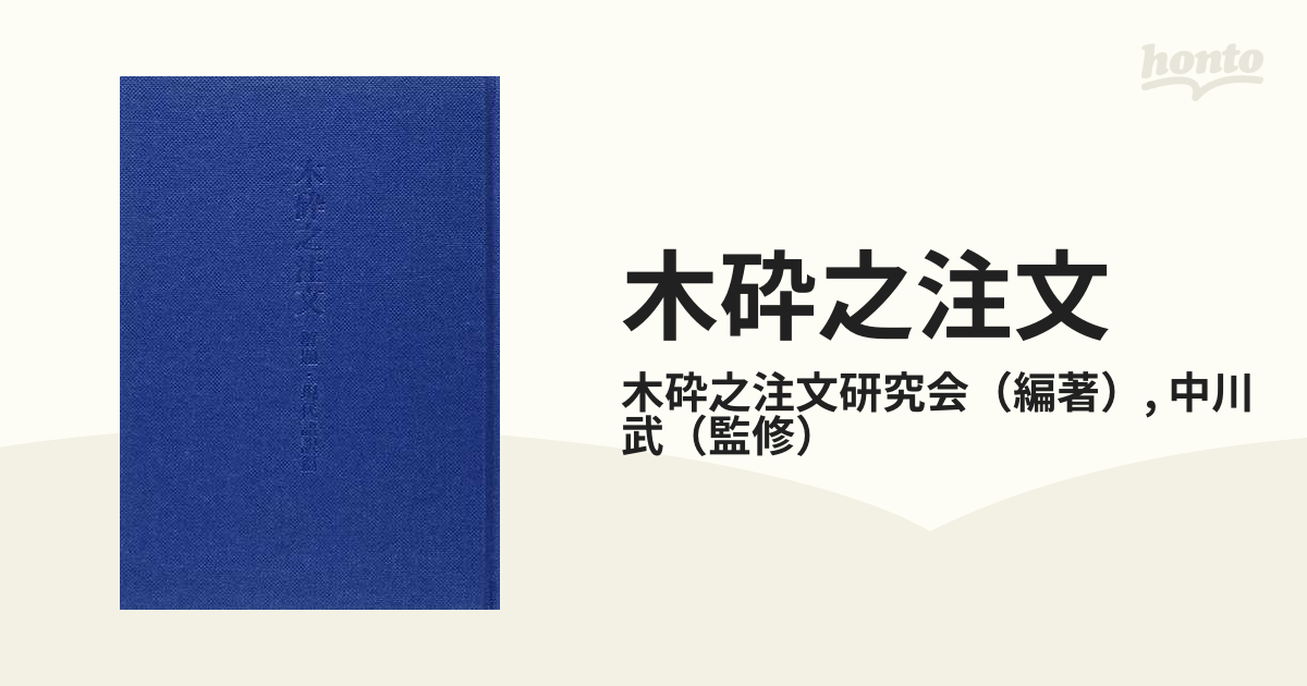 木砕之注文 解題・現代語訳篇の通販/木砕之注文研究会/中川 武 - 紙の