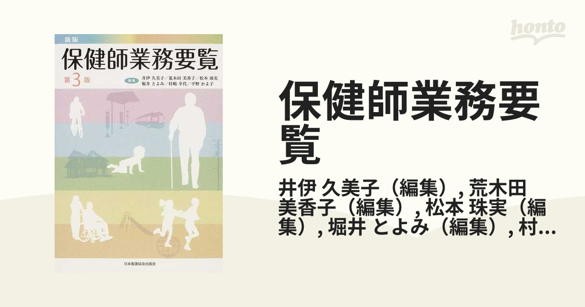 保健師業務要覧 - 語学・辞書・学習参考書