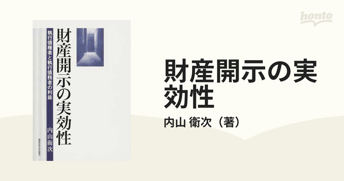 財産開示の実効性 執行債権者と執行債務者の利益 (関西学院大学研究叢書)-