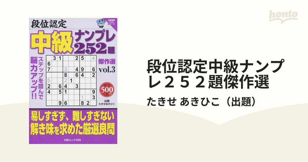 段位認定中級ナンプレ２５２題傑作選 ｖｏｌ．３の通販/たきせ あきひこ - 紙の本：honto本の通販ストア