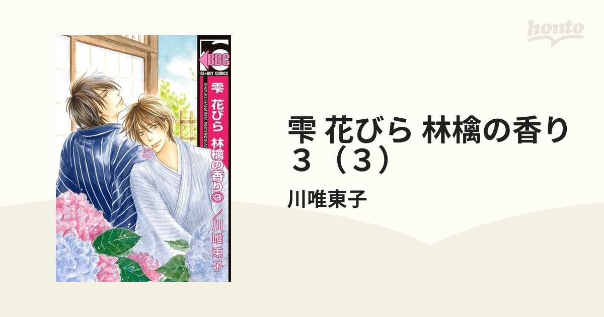 雫 花びら 林檎の香り １巻＆２巻セット 川唯東子 BLコミックス