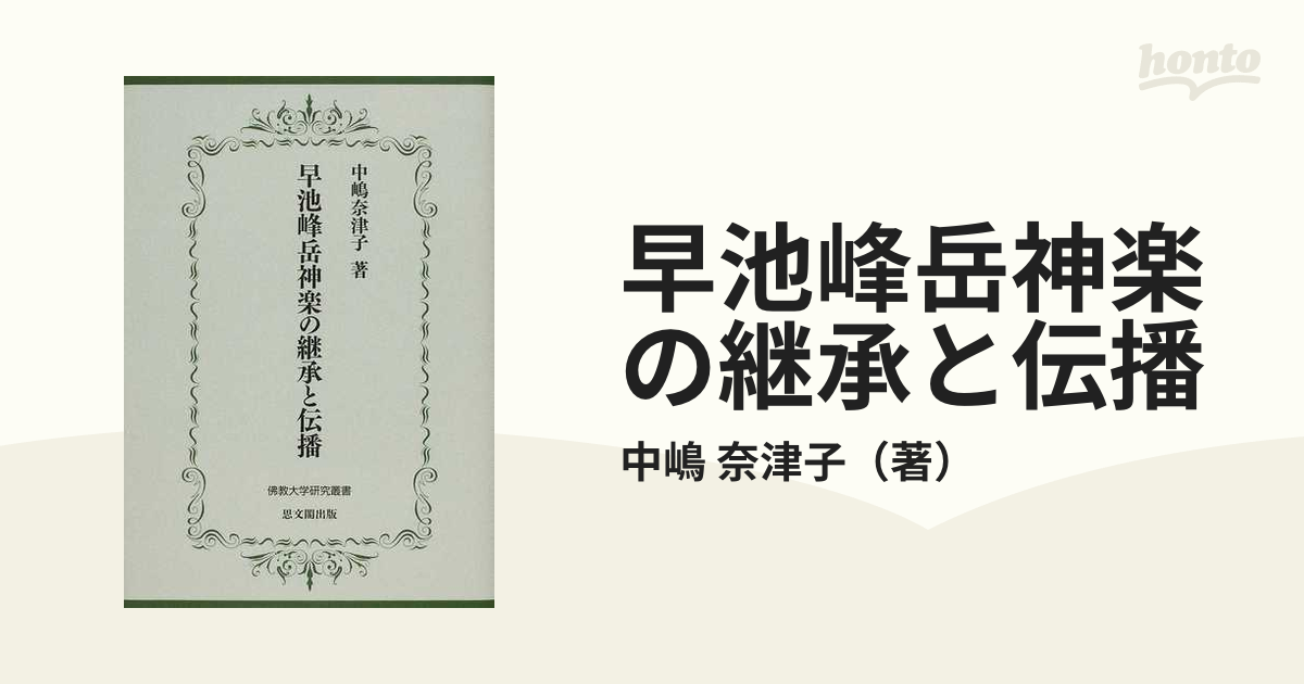 早池峰岳神楽の継承と伝播の通販/中嶋 奈津子 - 紙の本：honto本の通販