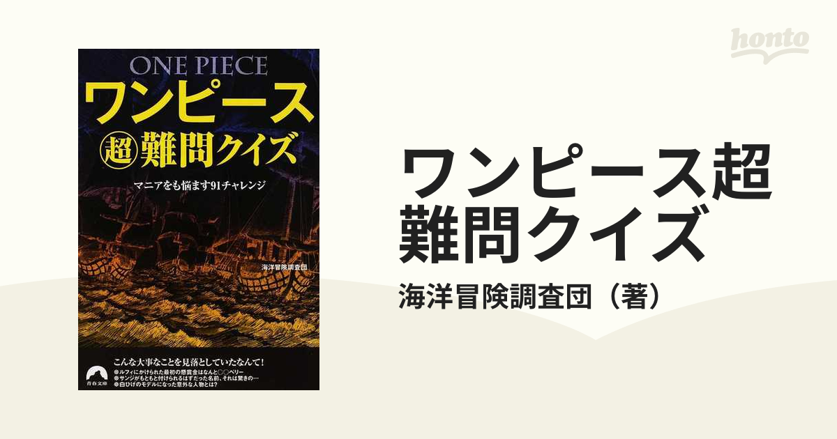 ワンピース超難問クイズ マニアをも悩ます９１チャレンジの通販 海洋冒険調査団 青春文庫 紙の本 Honto本の通販ストア