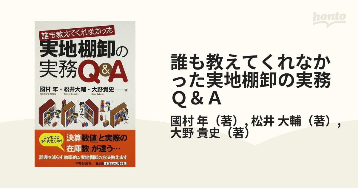 誰も教えてくれなかった実地棚卸の実務Ｑ＆Ａ