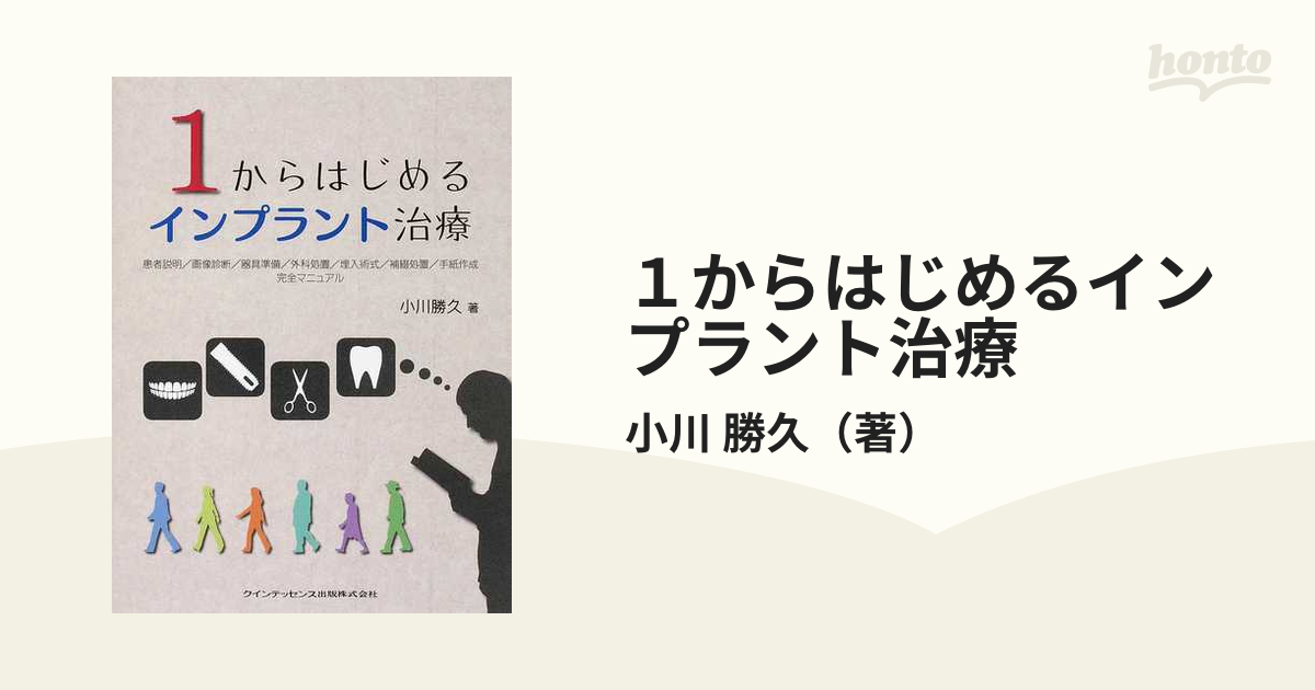 裁断済】1からはじめるインプラント治療 完全マニュアル健康/医学