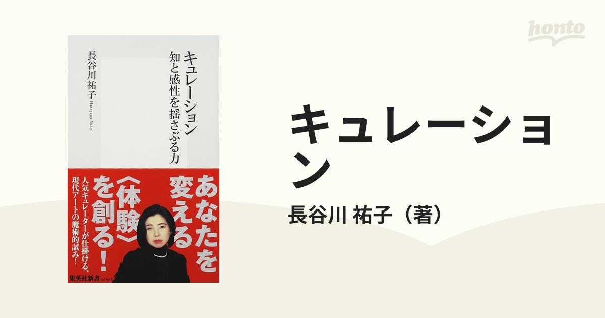 キュレーションの現在 アートが「世界」を問い直す - その他