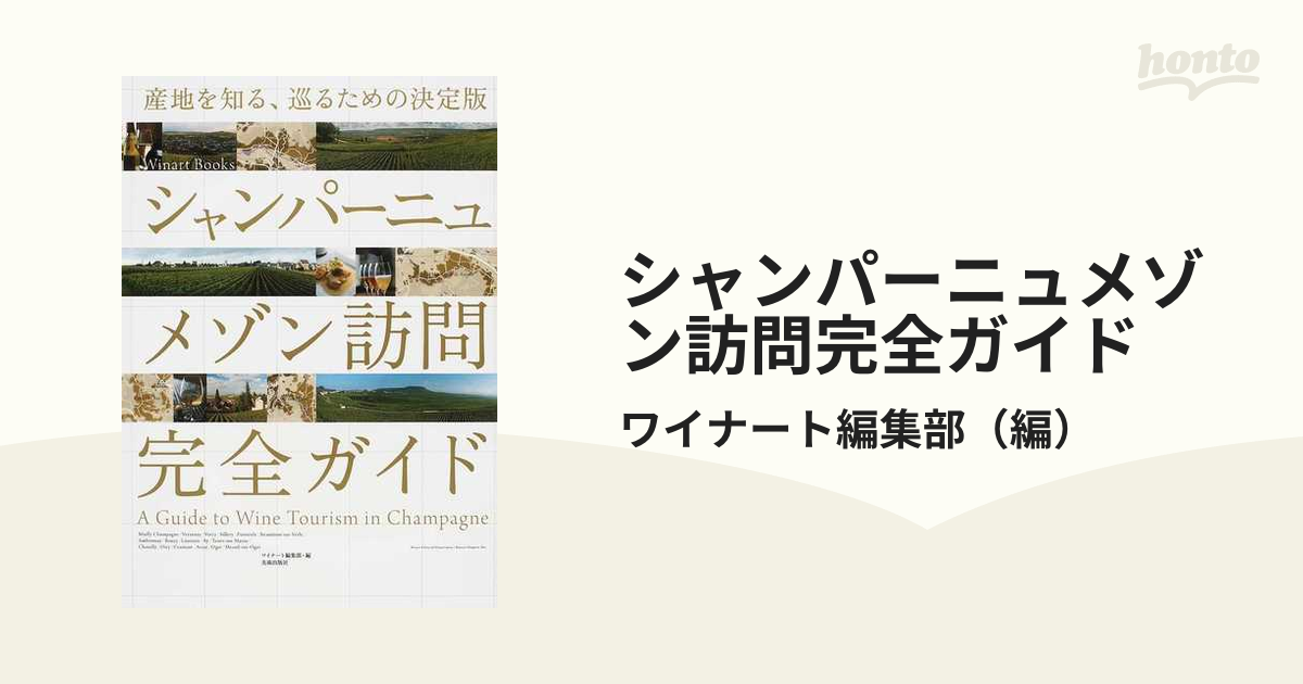 シャンパーニュメゾン訪問完全ガイド 産地を知る、巡るための決定版／ワイナート編集部【編】 - 住まい、暮らし、育児